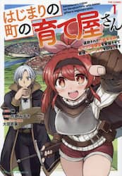はじまりの町の育て屋さん追放された万能育成師はポンコツ冒険者を覚醒させて最強スローライフを目指します　ＴＨＥ　ＣＯＭＩＣ　１