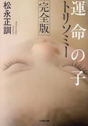 運命の子トリソミー
