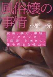 風俗嬢の事情　貧困、暴力、毒親、セックスレス－「限界」を抱えて、体を売る女性たち