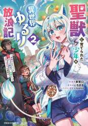 聖獣に育てられた少年の異世界ゆるり放浪記　神様からもらったチート魔法で、仲間たちとスローライフを満喫中　２