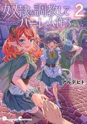 奴隷を調教してハーレム作る　２