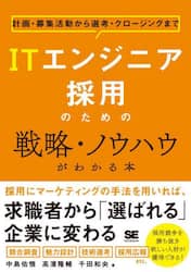 ＩＴエンジニア採用のための戦略・ノウハウがわかる本　計画・募集活動から選考・クロージングまで