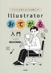 パパッとできて、センスも身につくＩｌｌｕｓｔｒａｔｏｒおてがる入門
