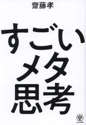 すごいメタ思考