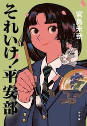 それいけ！平安部
