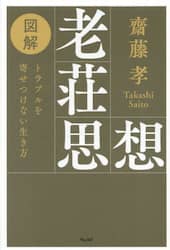 図解老荘思想　トラブルを寄せつけない生き方