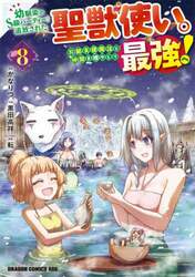 幼馴染のＳ級パーティーから追放された聖獣使い。万能支援魔法と仲間を増やして最強へ！　８