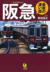 阪急最新の凄い話