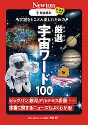 宇宙をとことん楽しむための厳選宇宙ワード１００　ビッグバン、銀河、アルテミス計画……宇宙に関するニュースもよくわかる！