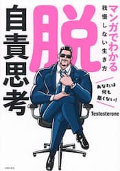 脱自責思考　マンガでわかる我慢しない生き方