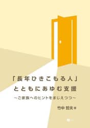 「長年ひきこもる人」とともにあゆむ支援　ご家族へのヒントをまじえつつ