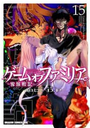 ゲームオブファミリア　家族戦記　１５