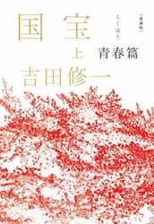 国宝　上