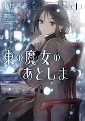 東の魔女のあとしまつ　１