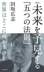 未来を予見する「五つの法則」　世界はどこに向かうのか