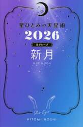 星ひとみの天星術　２０２６月グループ新月
