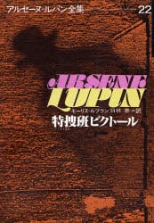 アルセーヌ＝ルパン全集　２２