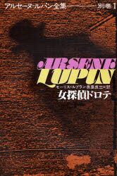 アルセーヌ＝ルパン全集　別巻　１