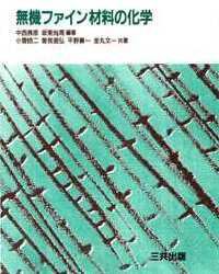 無機ファイン材料の化学