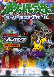 劇場版ポケットモンスターダイヤモンド・パール　幻影の覇者ゾロアーク