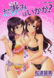 お妻みはいかが？