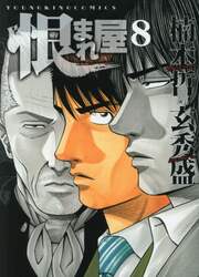 恨まれ屋　８