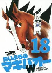 たいようのマキバオーＷ　Ｔｈｅ　Ｒｉｓｉｎｇ　Ｓｕｎ　Ｆｒｏｍ　Ｔｈｅ　Ｏｃｅａｎ　１８