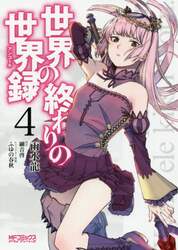 世界の終わりの世界録（アンコール）　４