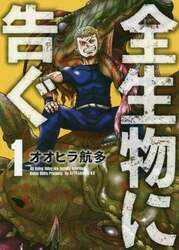 全生物に告ぐ　１