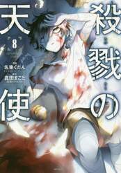 殺戮の天使　８