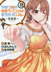 やはり俺の青春ラブコメはま　妄言録　１５