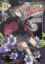 プリンセス・プリンシパル　　　１