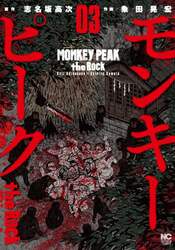 モンキーピーク　ｔｈｅ　Ｒｏｃｋ　　　３