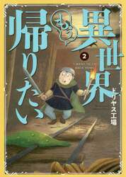 異世界もう帰りたい　２