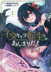 ネタキャラ転生とかあんまりだ！ＴＨＥ　１