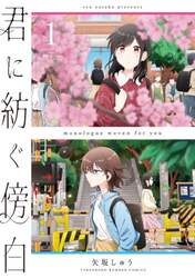 君に紡ぐ傍白　　　１