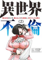 異世界不倫　魔王討伐から十年、妻とはレスの元勇者と、夫を亡くした女戦士　２