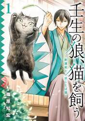 壬生の狼、猫を飼う～新選組と京ことば　１