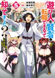 遊び人は賢者に転職できるって知ってました？　勇者パーティを追放されたＬｖ９９道化師、〈大賢者〉になる　５