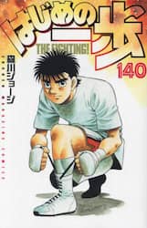 はじめの一歩　ＴＨＥ　ＦＩＧＨＴＩＮＧ！　１４０