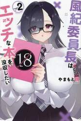 風紀委員長はエッチな本を没収したい　２