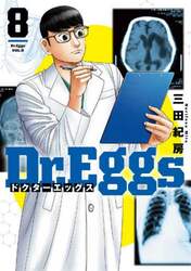 Ｄｒ．Ｅｇｇｓ　８