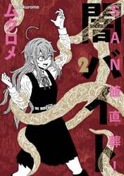 ＳＡＮ値直葬！闇バイト　２