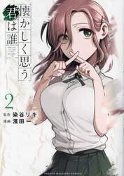 懐かしく思う君は誰　２