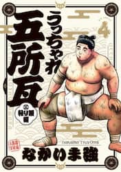 うっちゃれ五所瓦粘り腰編　４
