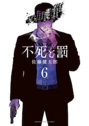 不死と罰　６
