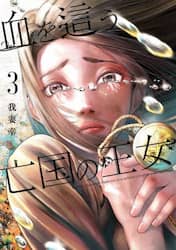 血を這う亡国の王女　３