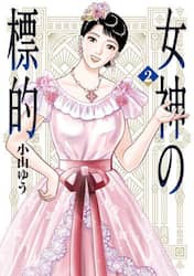 女神の標的　２