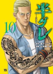 半グレ　六本木摩天楼のレクイエム　１０
