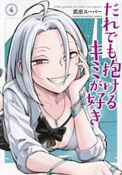 だれでも抱けるキミが好き　４